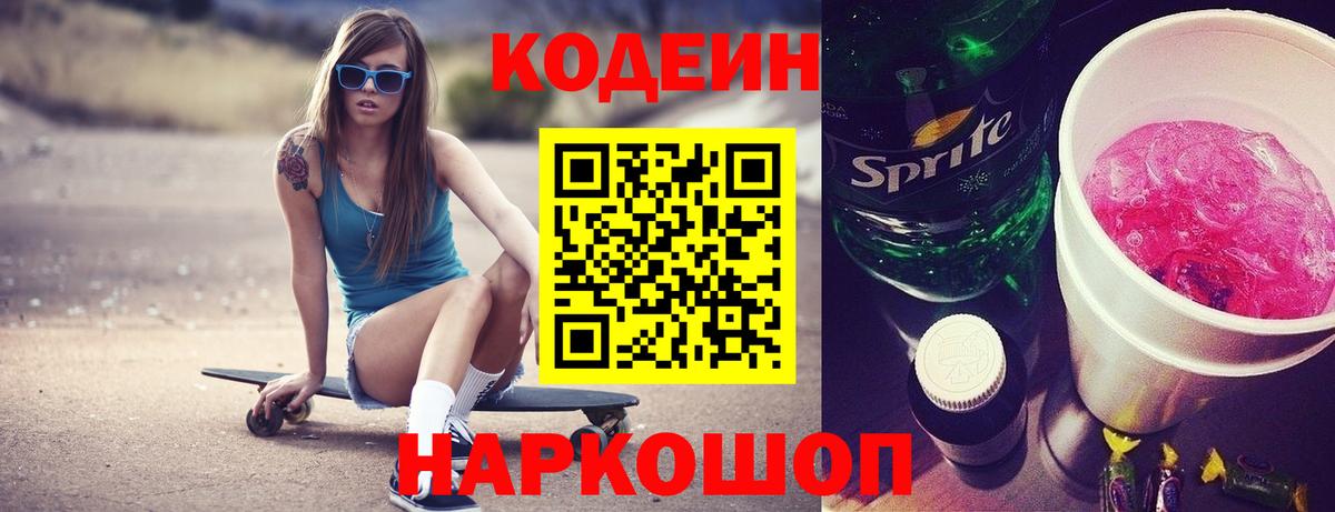 Codein Purple Drank  Кодеин Purple Drank  Котлас  Вход с VPN 